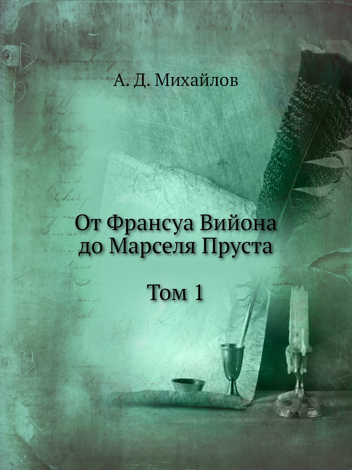 

Книга От Франсуа Вийона до Марселя Пруста. Страницы истории французской литературы Ново...