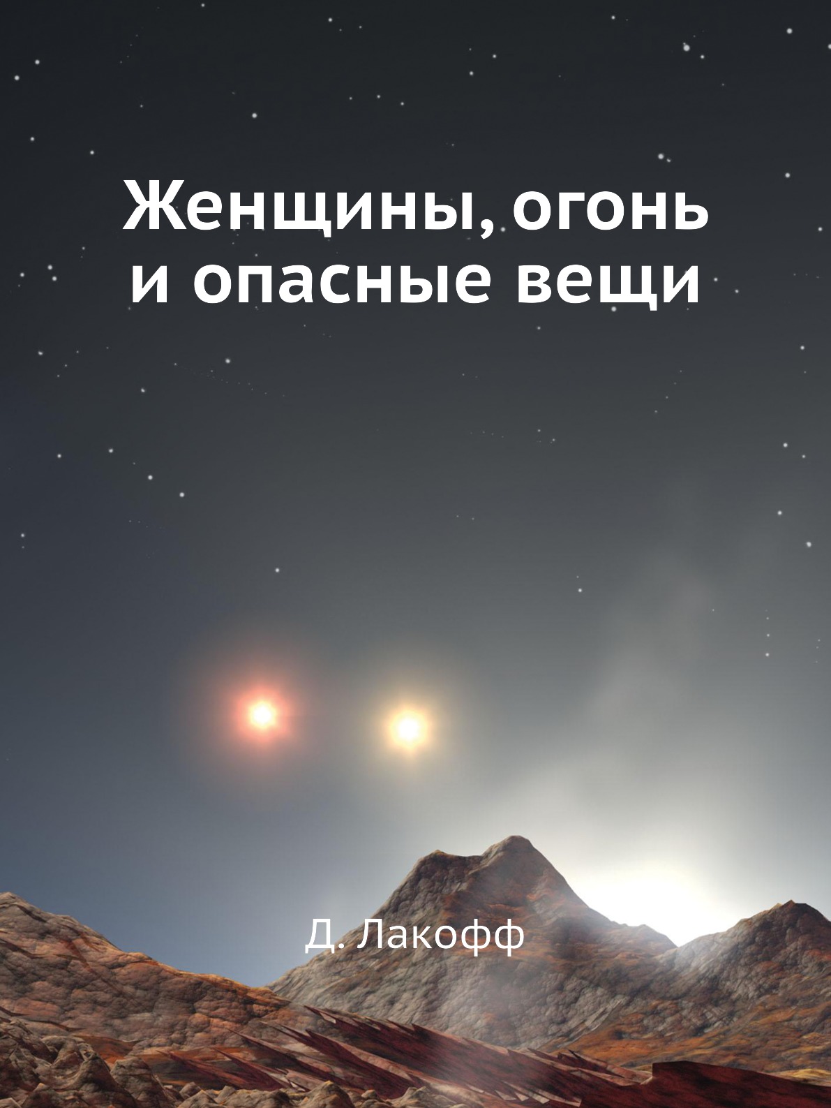 

Книга Женщины, огонь и опасные вещи