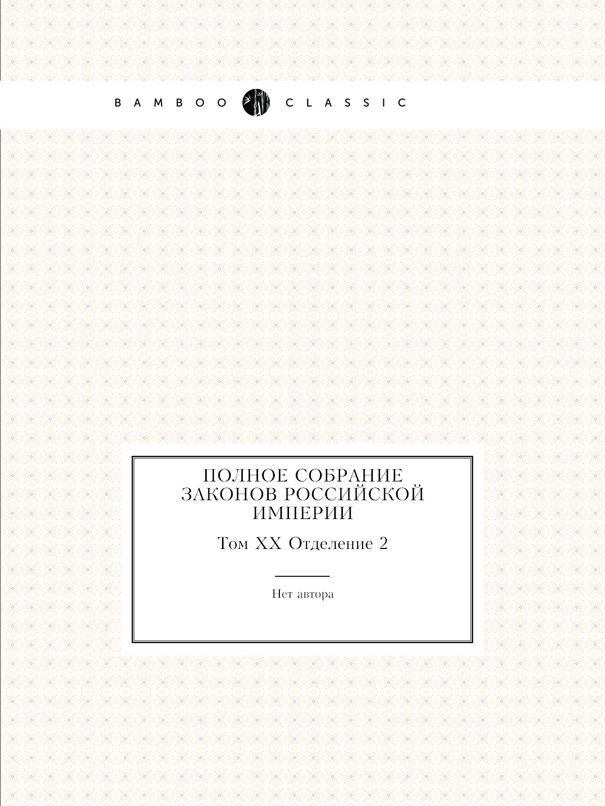 

Книга Полное собрание законов Российской Империи. Том XX Отделение 2