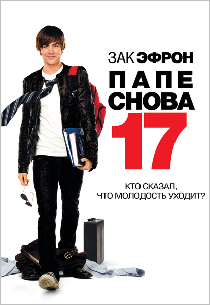 

Папе снова 17 (DVD)