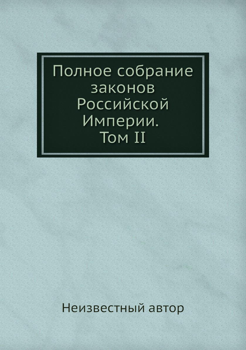 

Книга Полное собрание законов Российской Империи. Том II