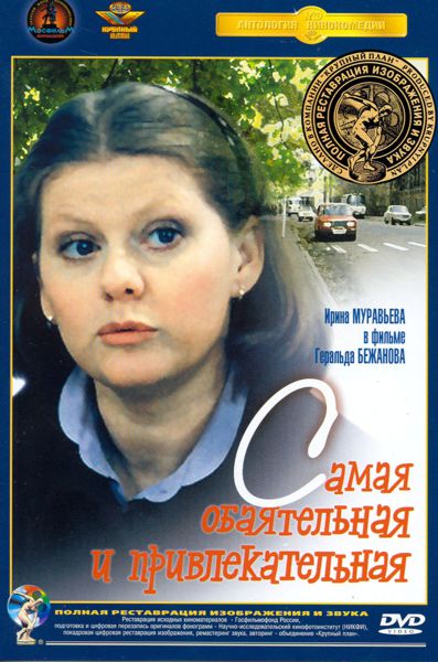 Самая обаятельная и привлекательная (DVD) (полная реставрация звука и изображения)