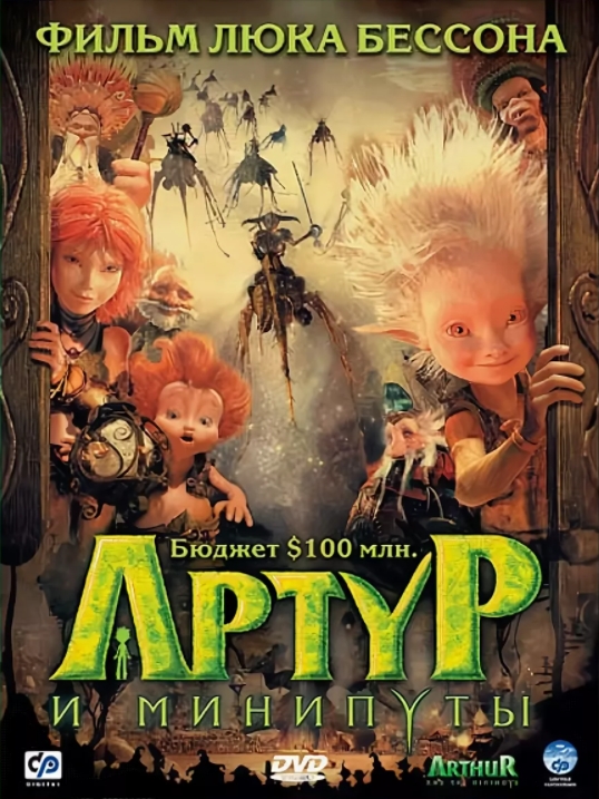 

Артур и минипуты (региональное издание) (DVD)