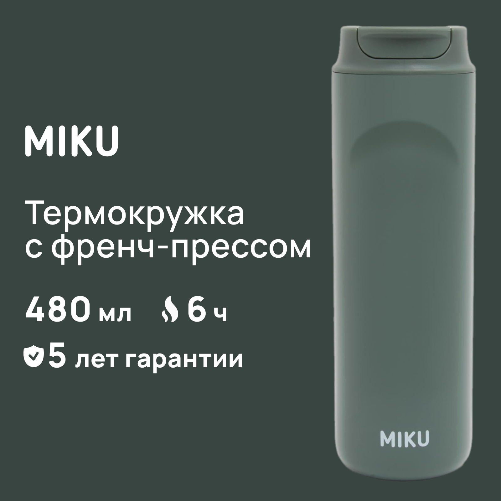 Miku Green 480ml Thermo Mug with French Press
