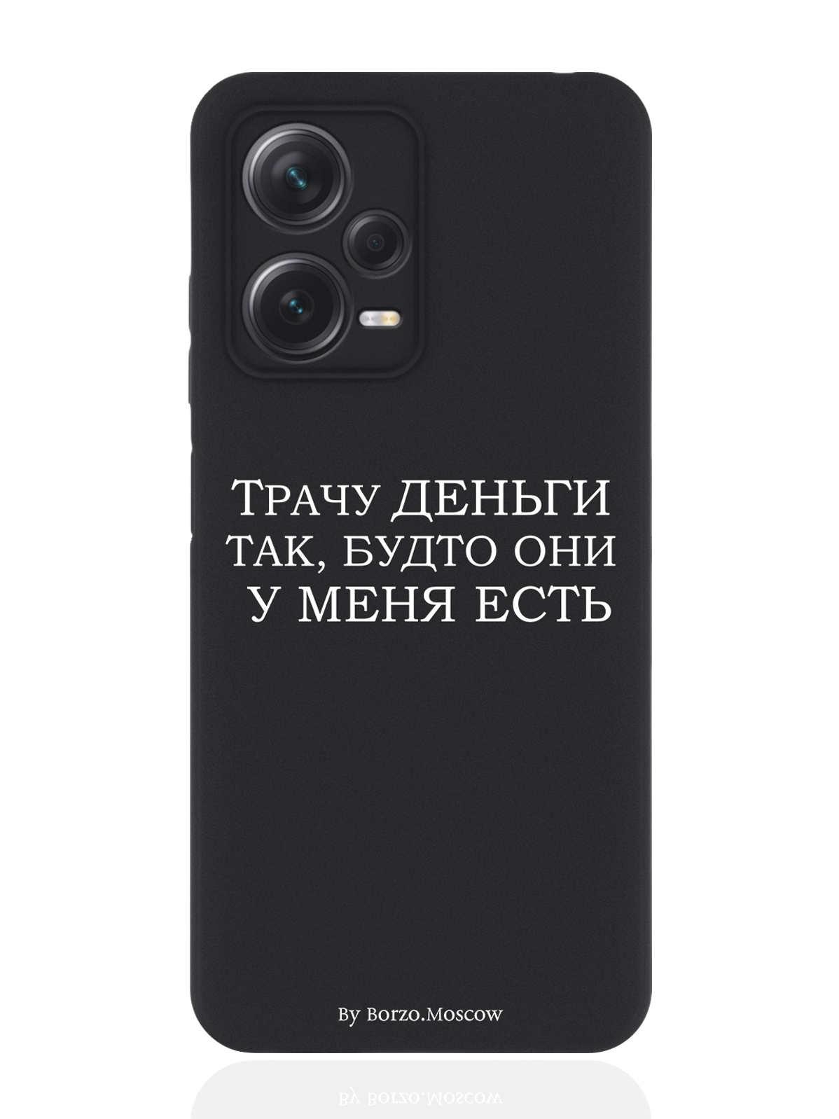 

Чехол для Xiaomi Redmi Note 12 Pro Plus (5G) Трачу деньги черный, Белый;черный