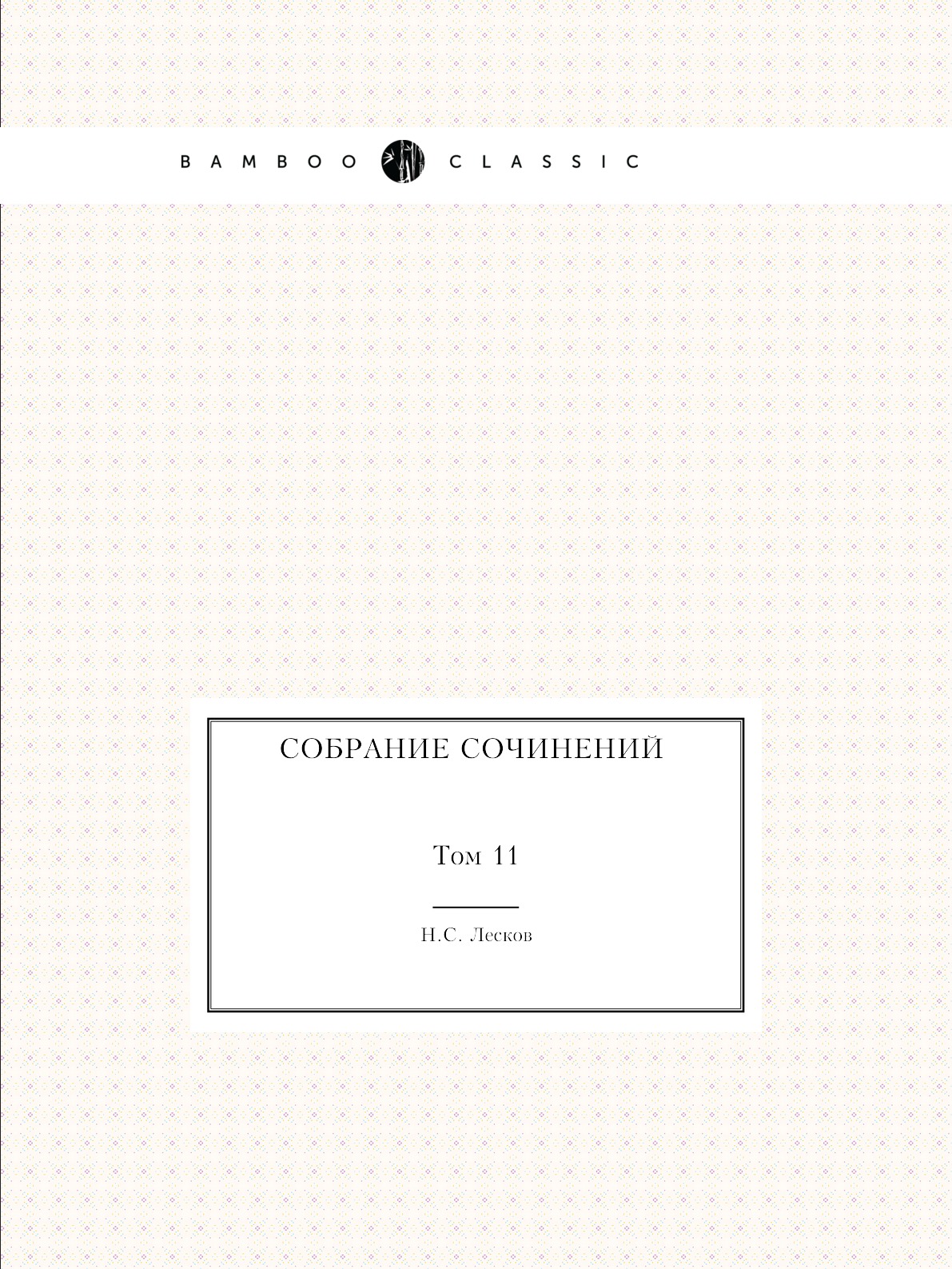 

Собрание сочинений. Том 11