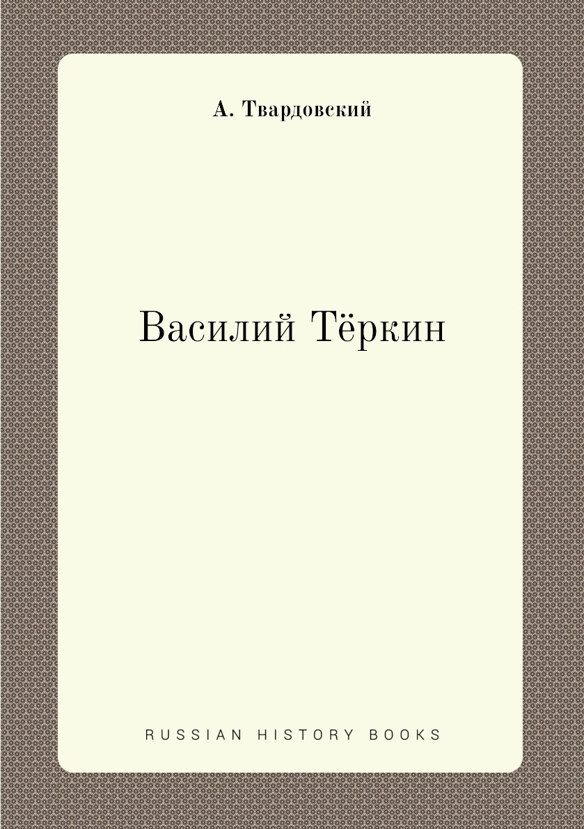 

Василий Тёркин