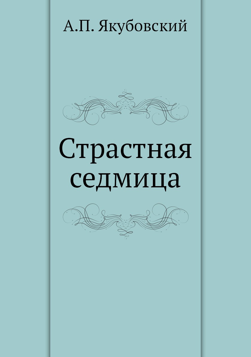 

Страстная седмица