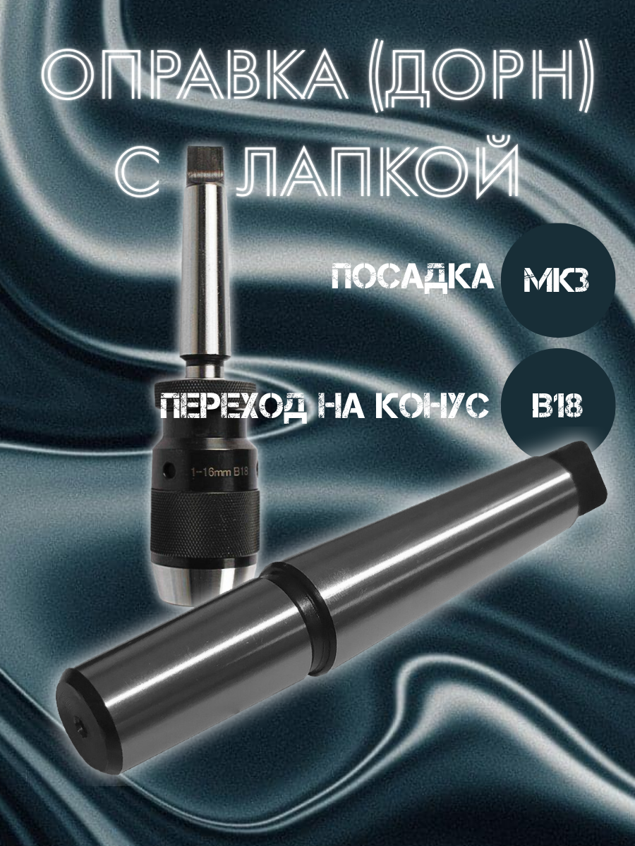 

Оправка (Дорн) AURA TOOLS МК3-В18 с лапкой 11001803, МК3-В18 с лапкой