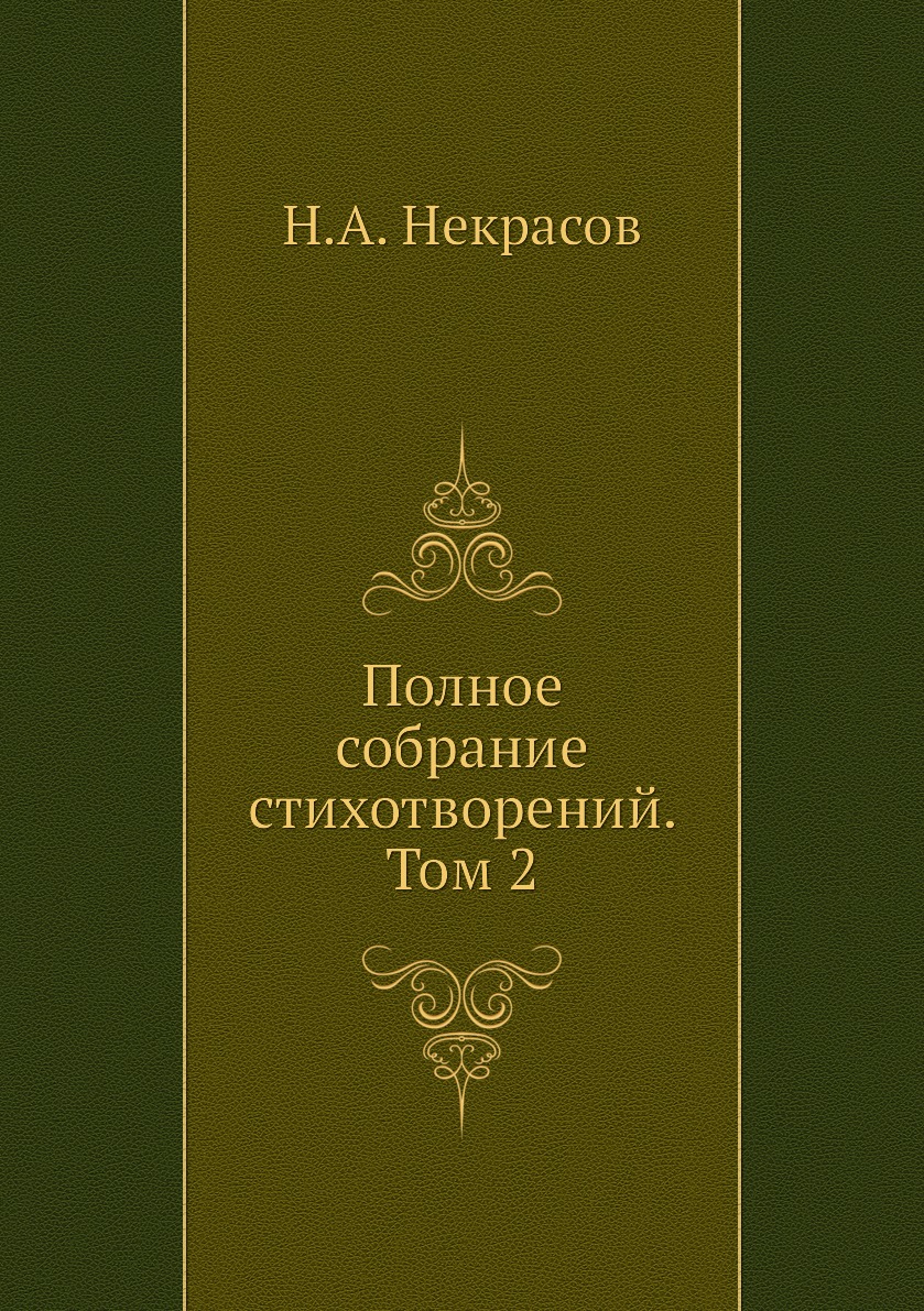 

Полное собрание стихотворений. Том 2