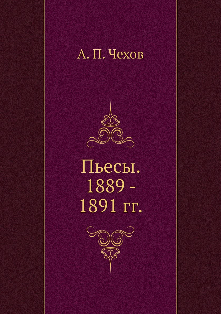 

Пьесы. 1889 - 1891 гг.