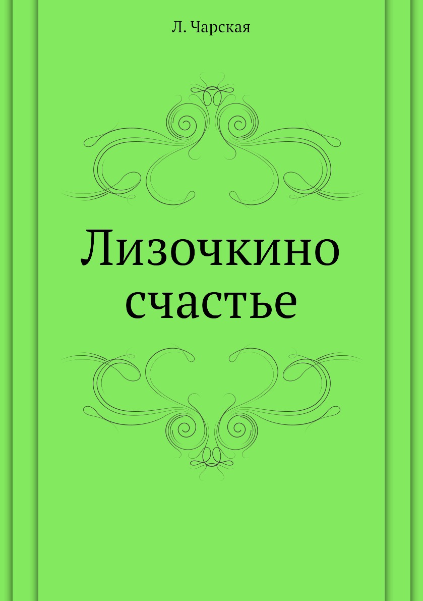 

Лизочкино счастье