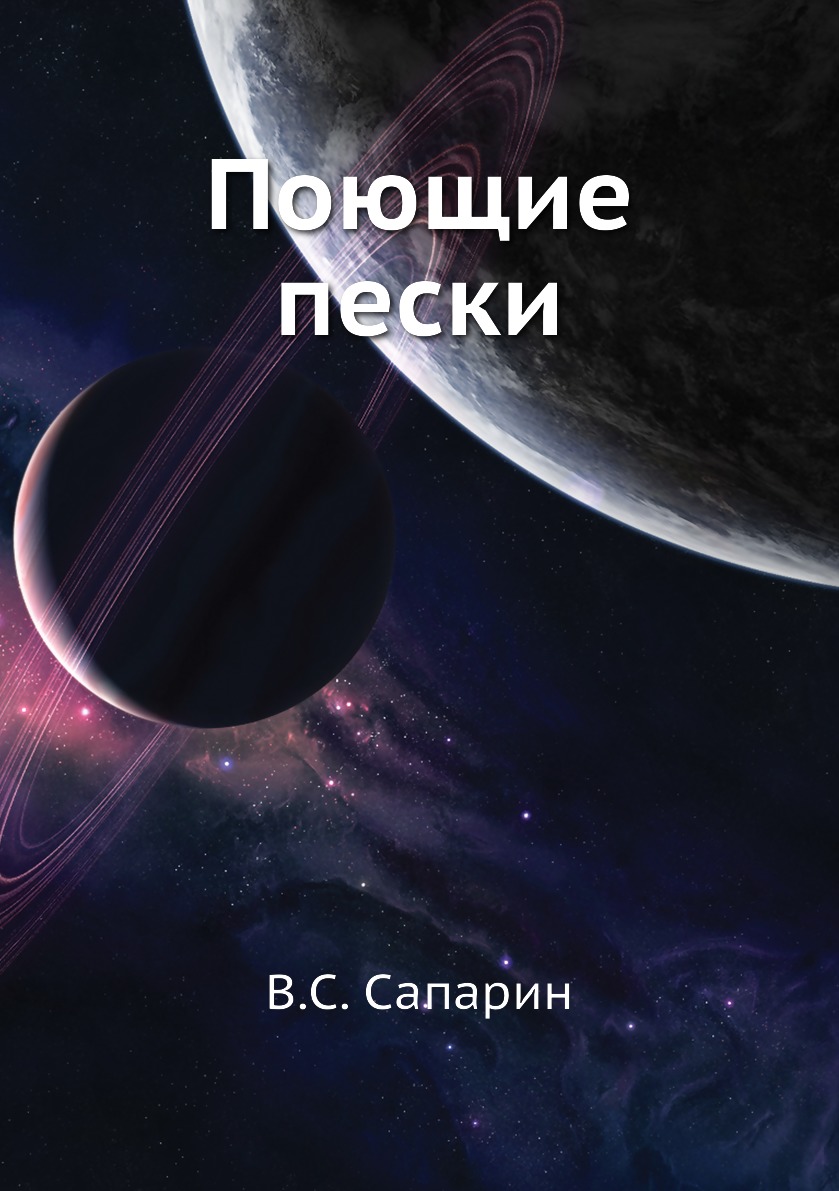 

Книга Поющие пески