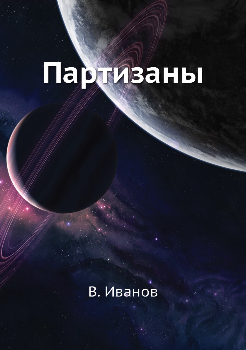 

Книга Партизаны