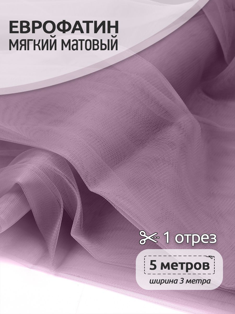 

Еврофатин мягкий матовый ширина 300 см длина 5 метров 100% полиэстер пудрово сиреневый, Фиолетовый, HT.S.5