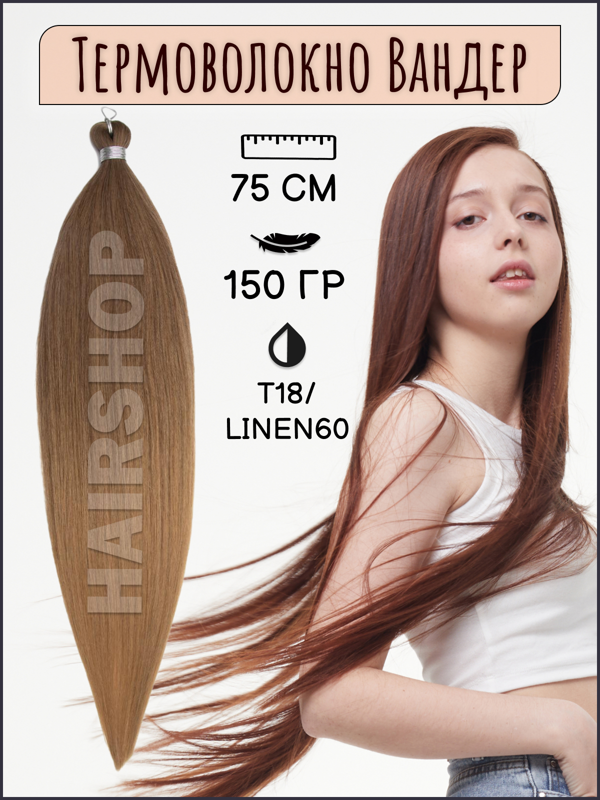 Термоволокно для наращивания Hairshop Вандер T18Linen60 150г 150см