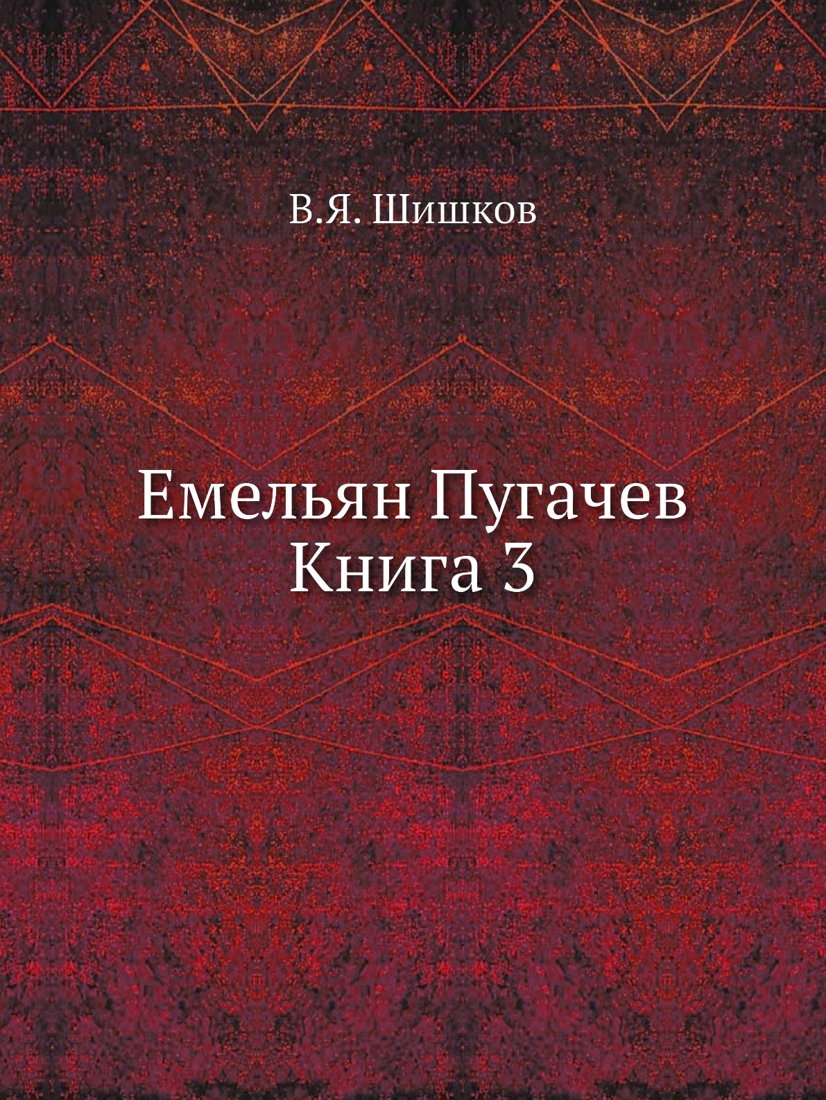 

Емельян Пугачев Книга 3