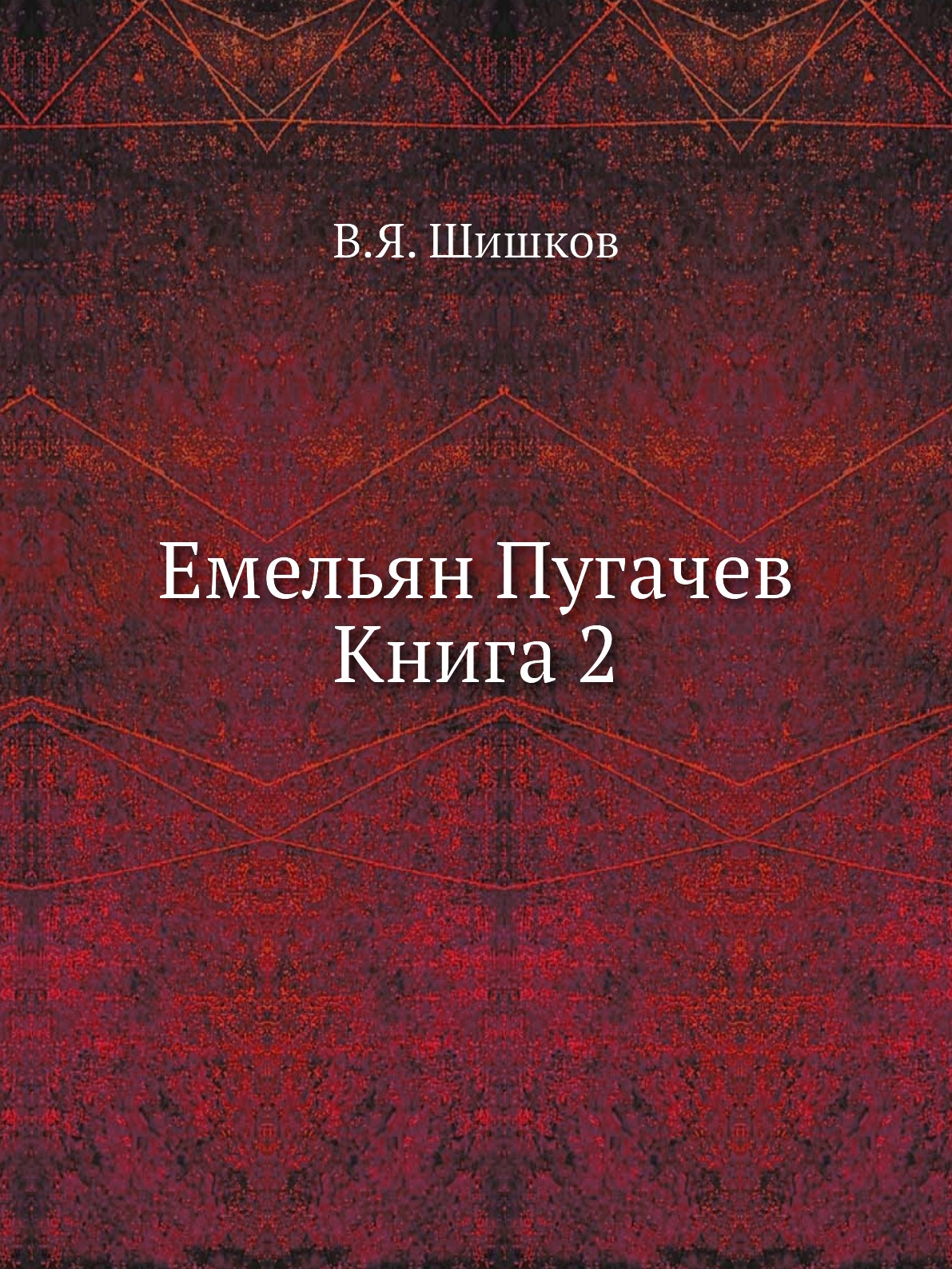 

Емельян Пугачев Книга 2