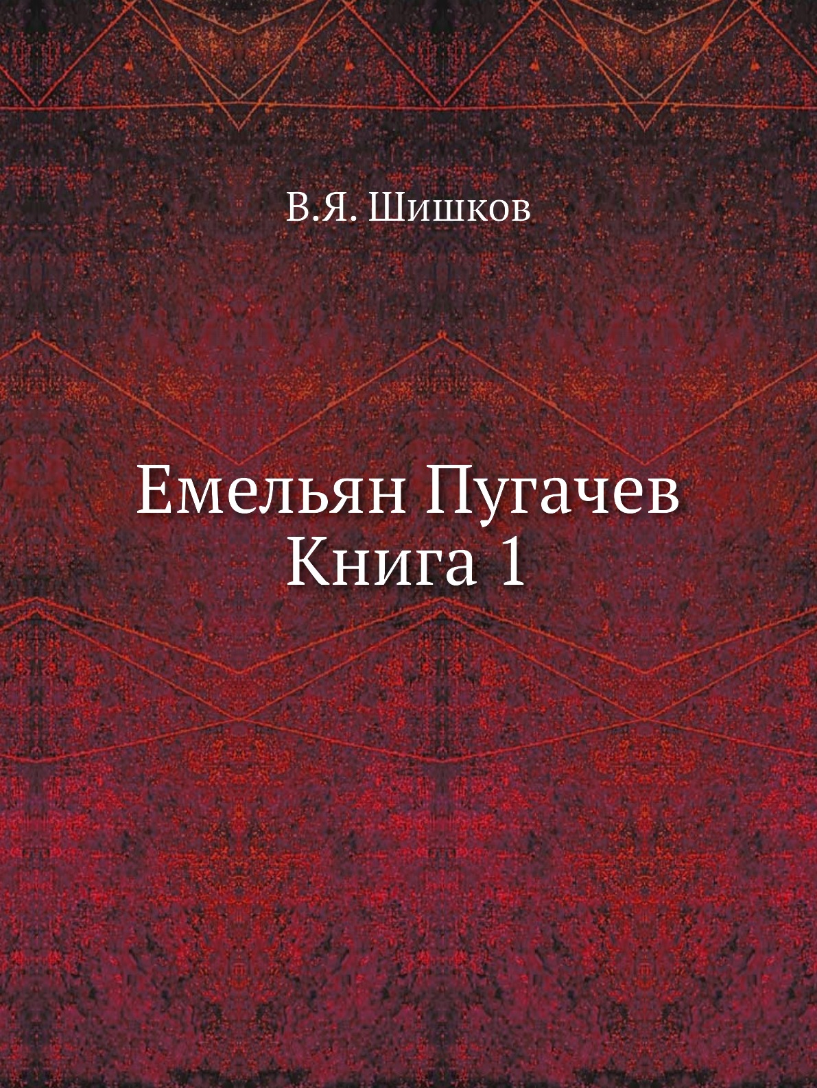 

Емельян Пугачев Книга 1