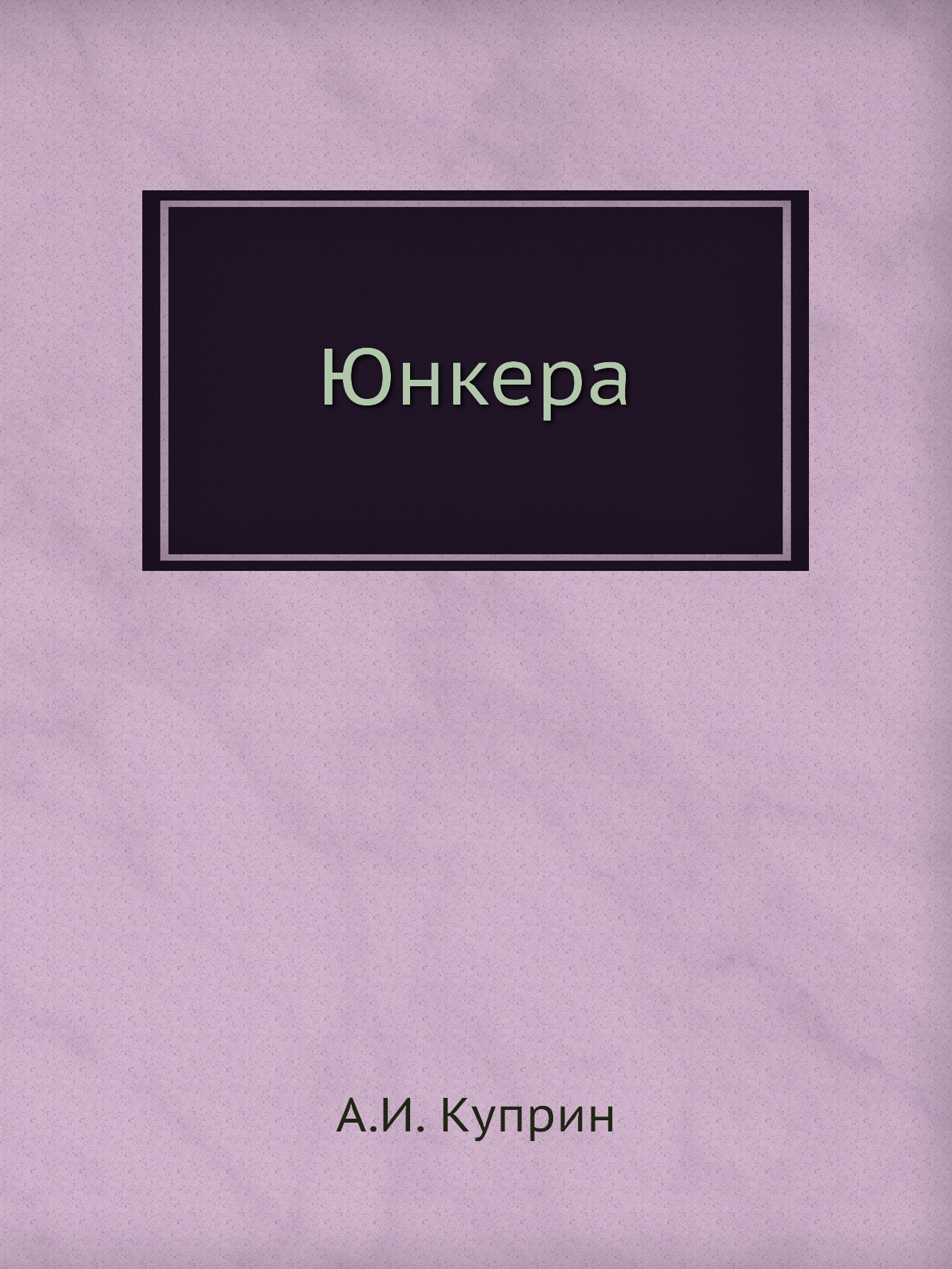 

Юнкера