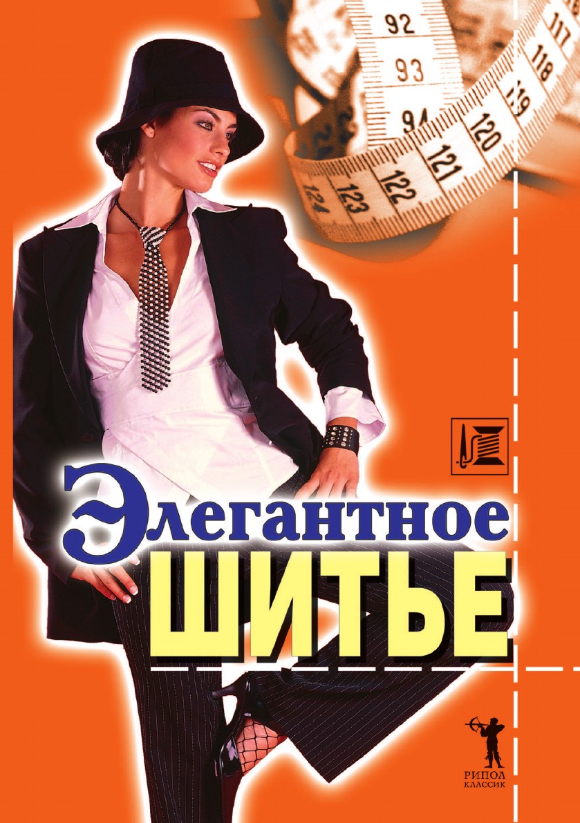 

Элегантное шитье