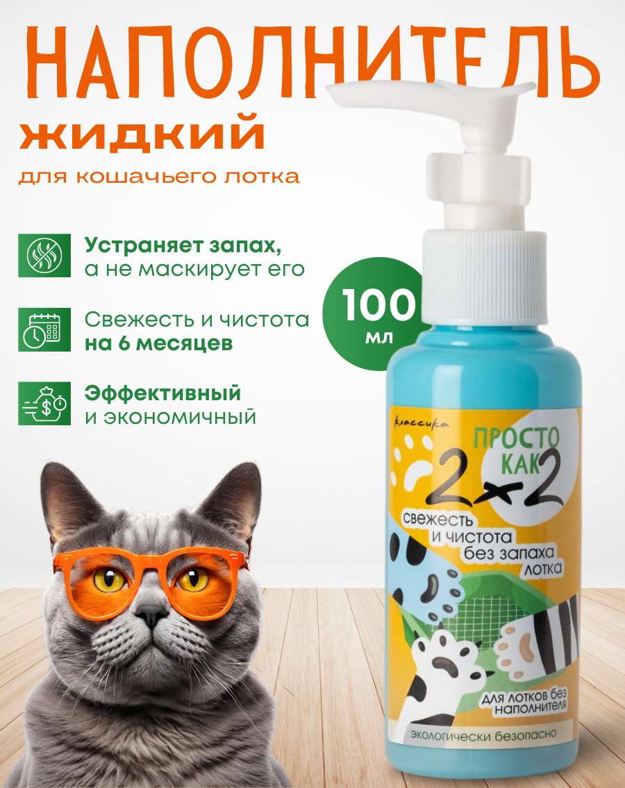 

Наполнитель для кошачьих туалетов Просто как2*2, жидкий, аммониевый, 100 мл