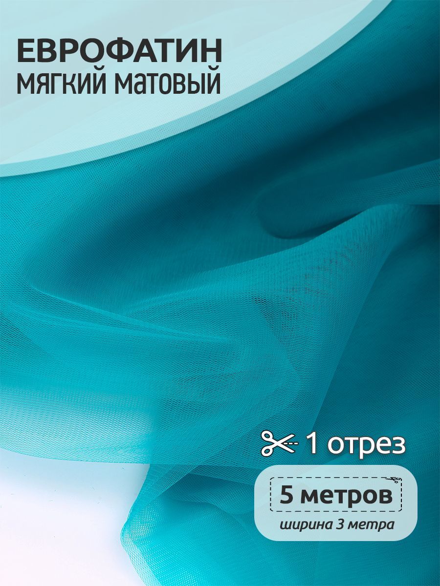 

Еврофатин мягкий матовый ширина 300 см длина 5 метров 100% полиэстер бирюза, Бирюзовый, Еврофатин мягкий матовый_18