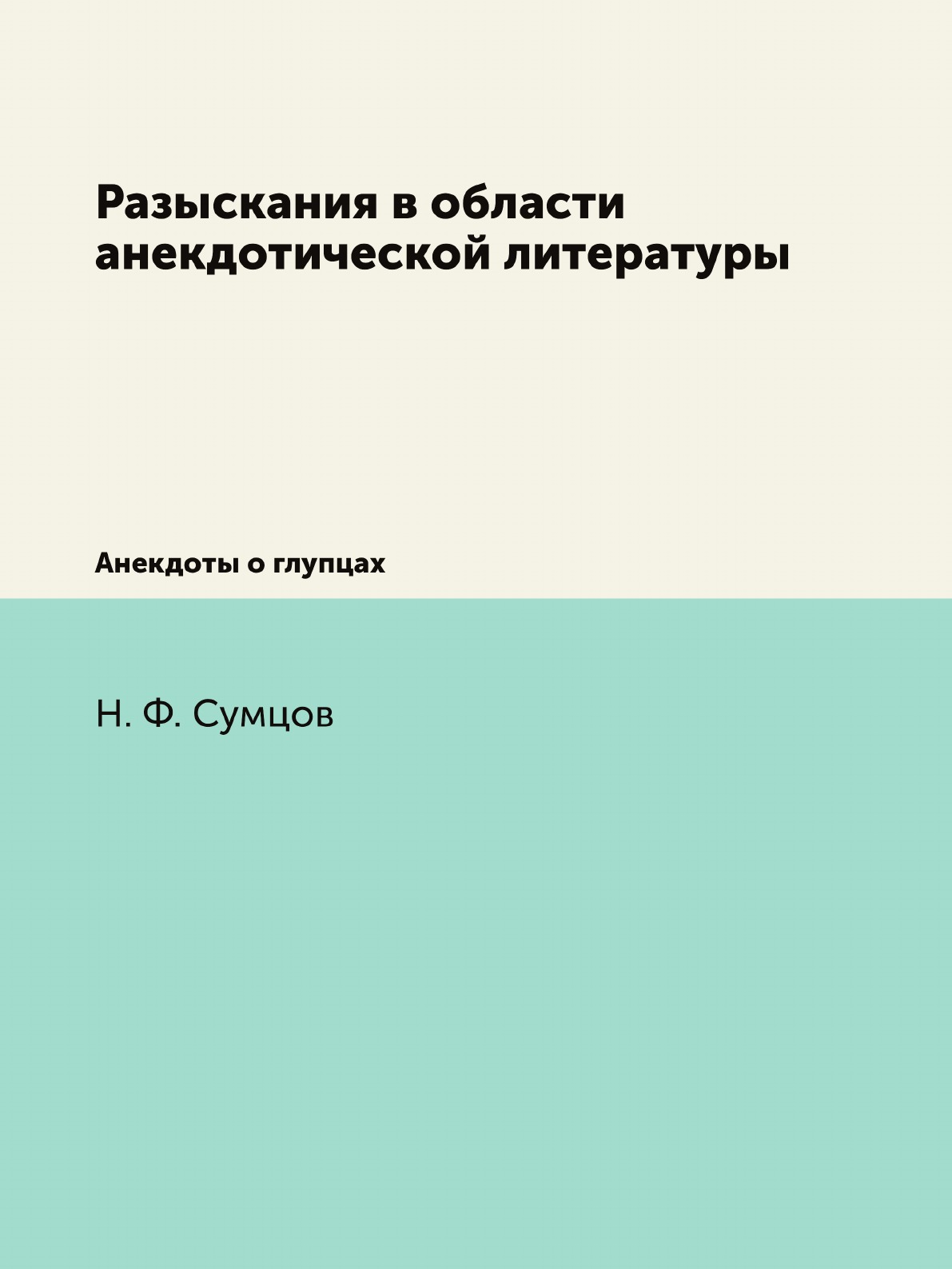 

Книга Разыскания в области анекдотической литературы. Анекдоты о глупцах