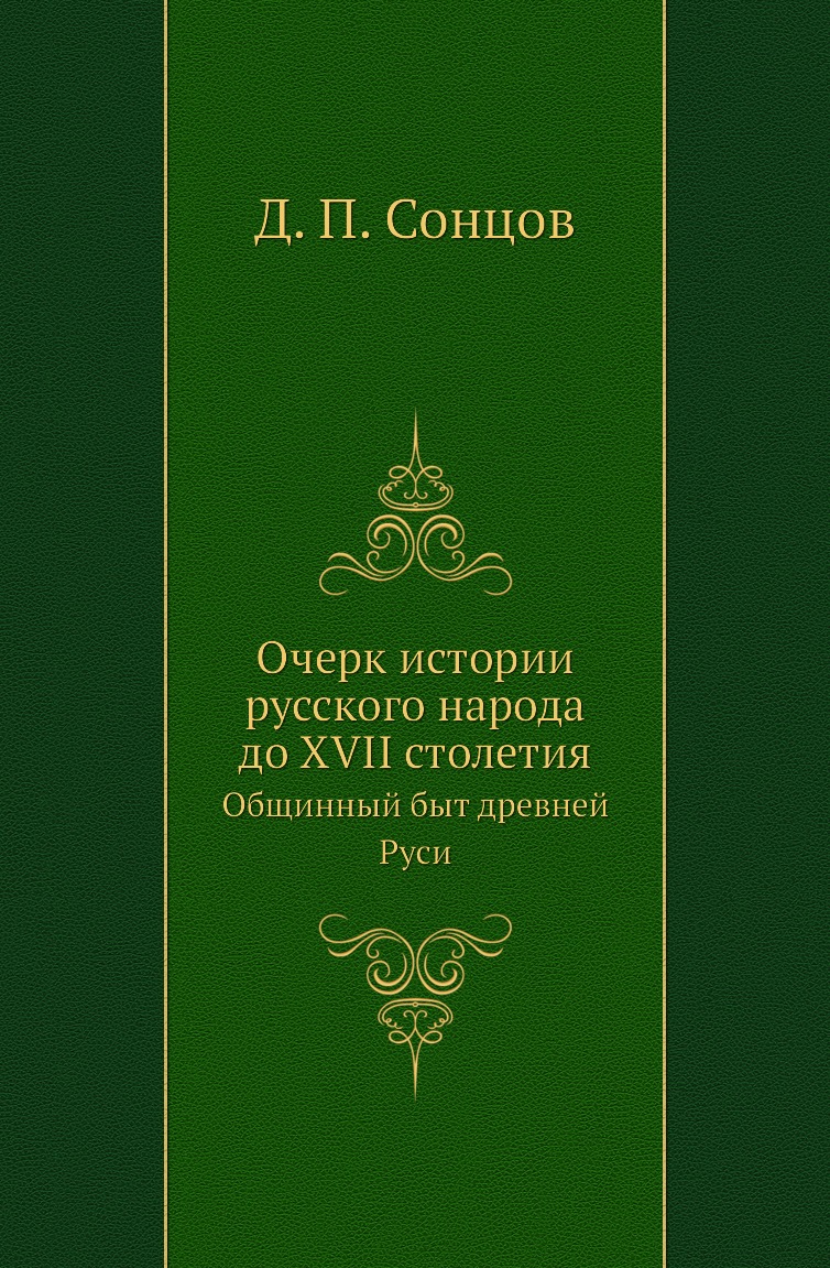 

Книга Очерк истории русского народа до XVII столетия. Общинный быт древней Руси