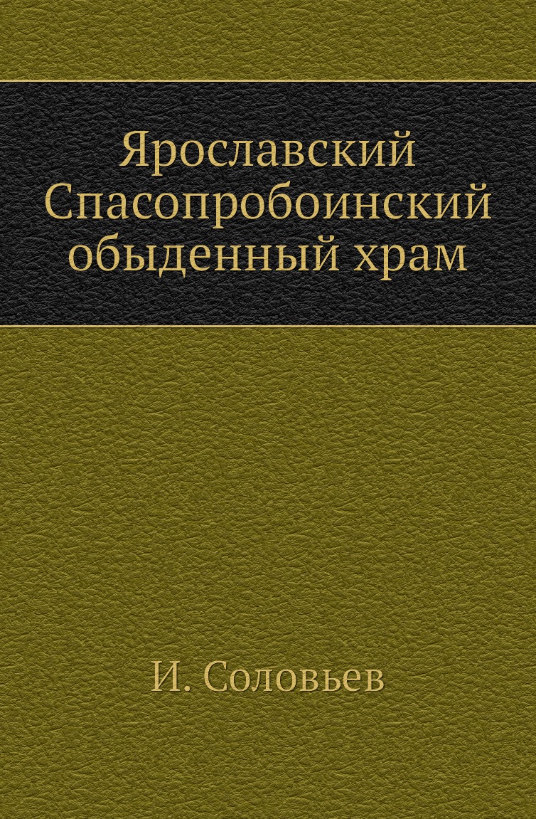 фото Книга ярославский спасопробоинский обыденный храм нобель пресс