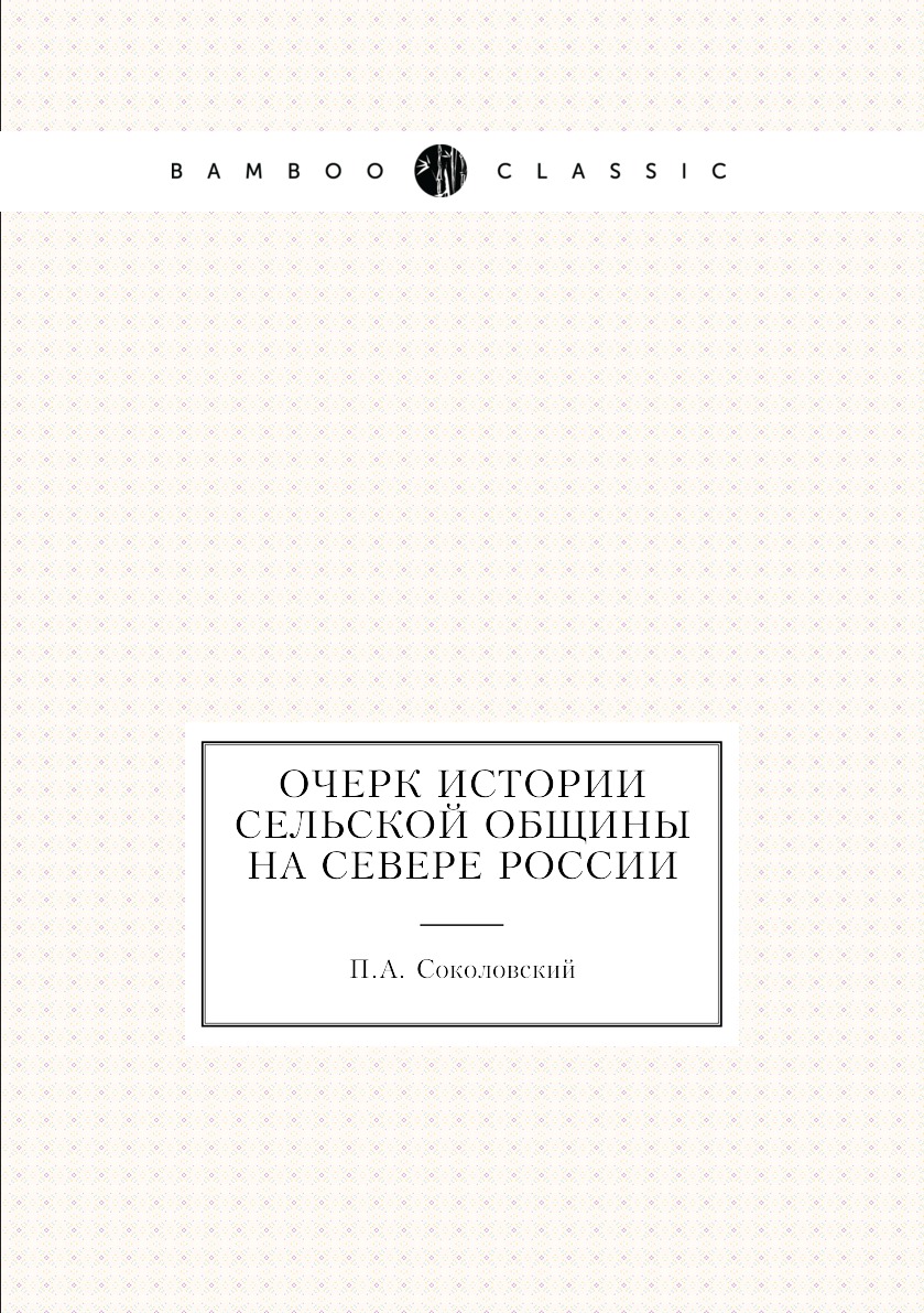 

Очерк истории сельской общины на севере России