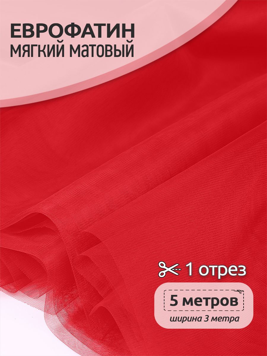 

Еврофатин мягкий матовый ширина 300 см длина 5 метров 100% полиэстер темно красный