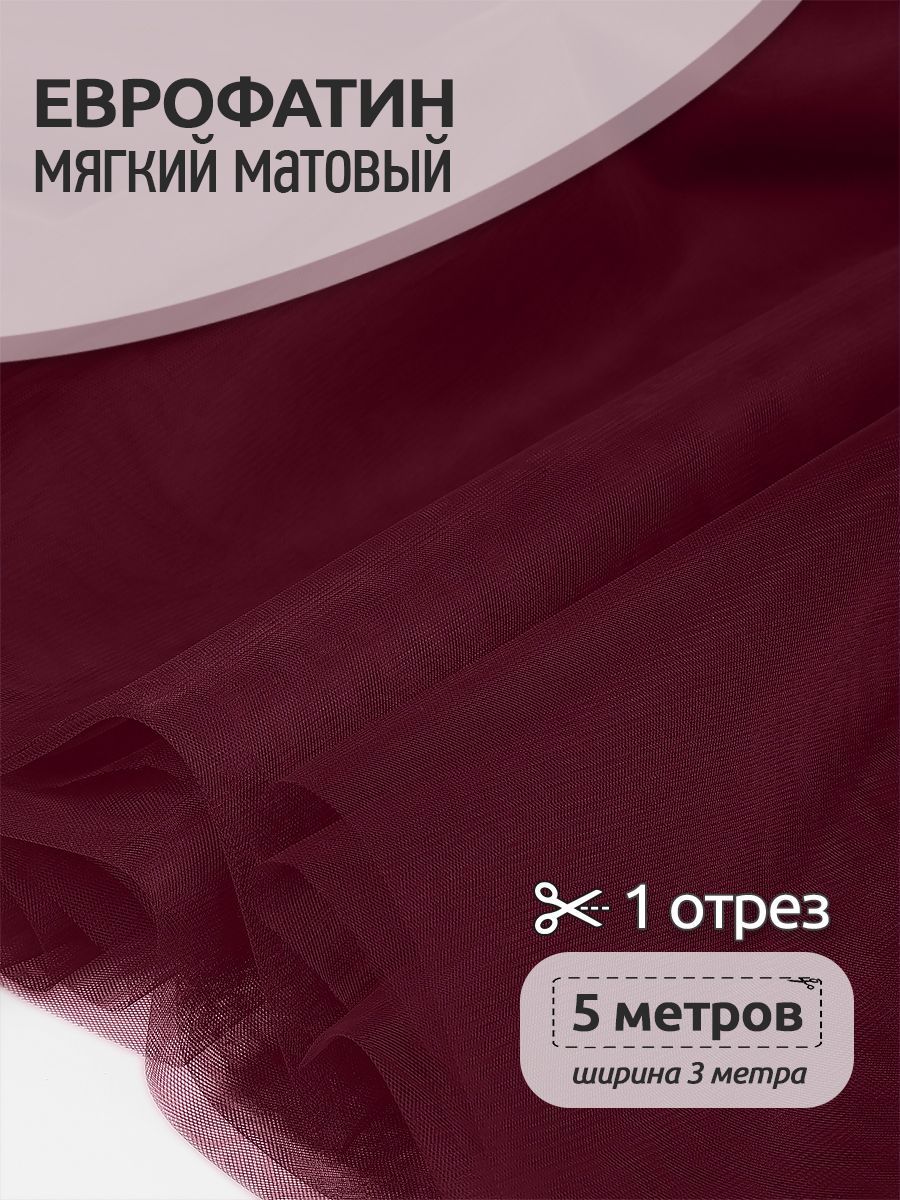 

Еврофатин мягкий матовый ширина 300 см длина 5 метров 100% полиэстер бордовый меланж, Красный, Еврофатин мягкий матовый_18