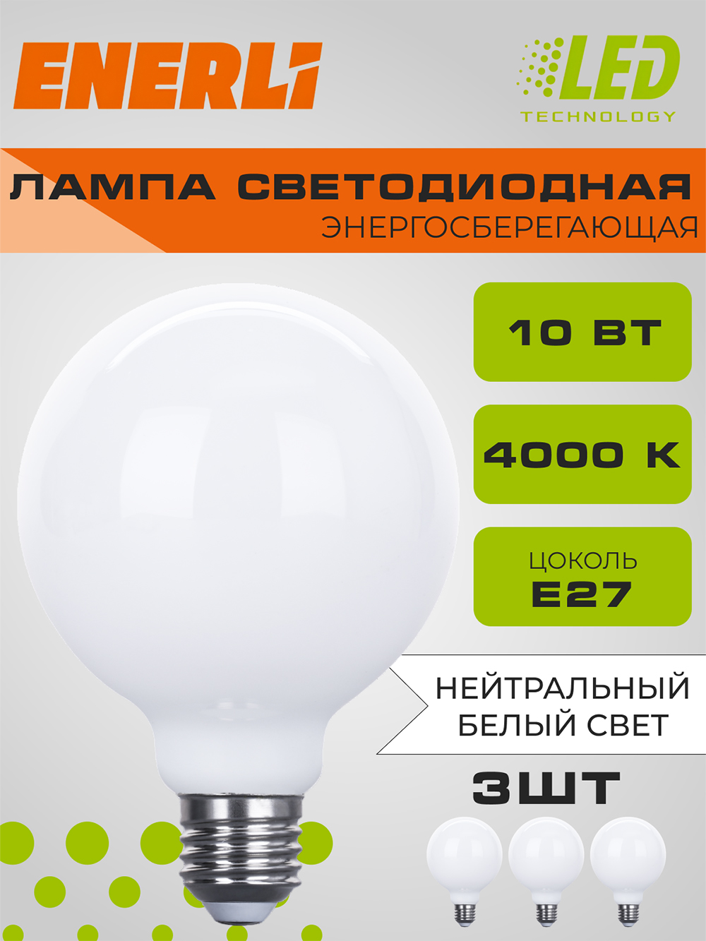 Лампа светодиодная филаментная ENERLI ELED-G95-M-E27-10-230-4000 3 шт.