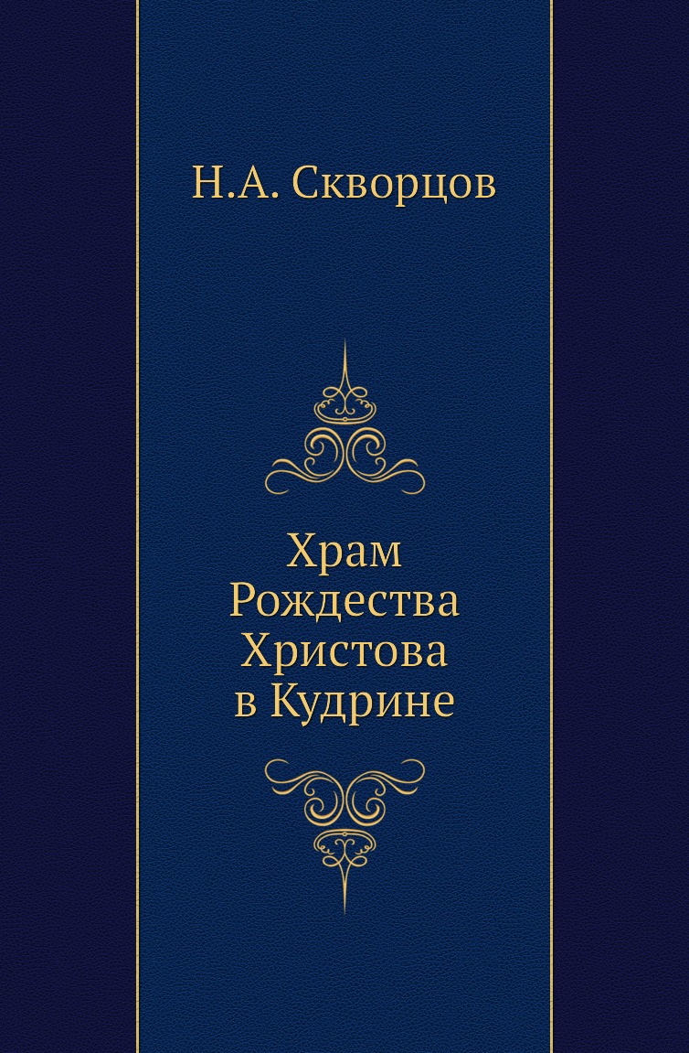 

Книга Храм Рождества Христова в Кудрине