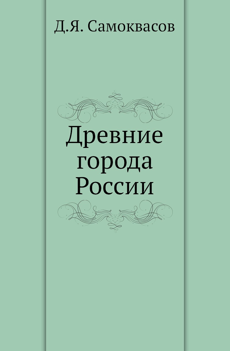 

Книга Древние города России