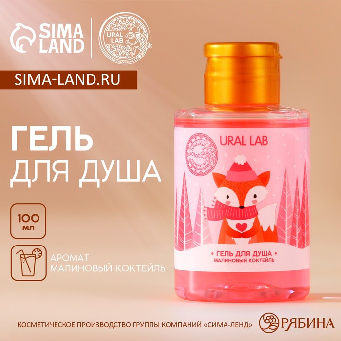 

Гель для душа URAL LAB аромат малинового коктейля, 100 мл