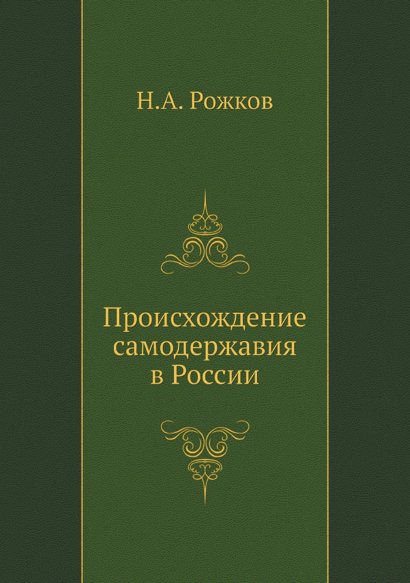 

Происхождение самодержавия в России