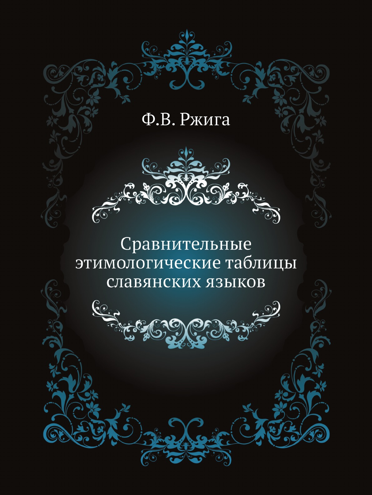 

Сравнительные этимологические таблицы славянских языков