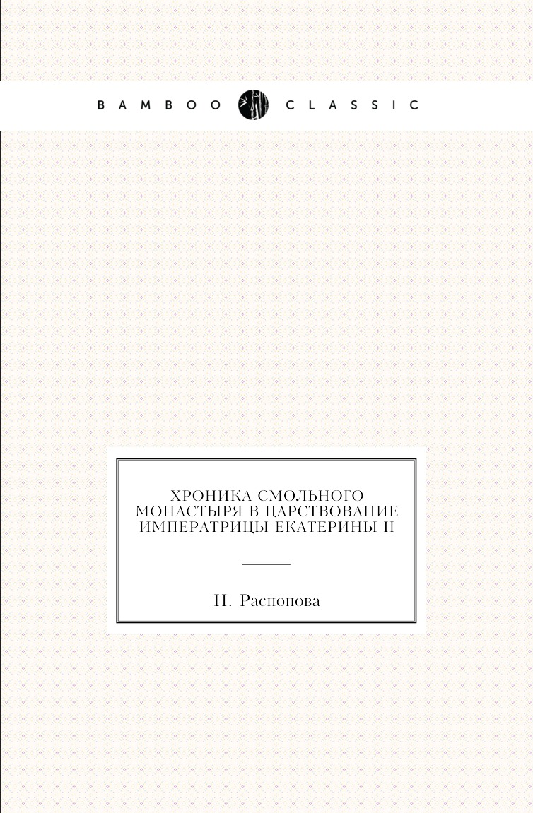 

Книга Хроника Смольного монастыря в царствование императрицы Екатерины II
