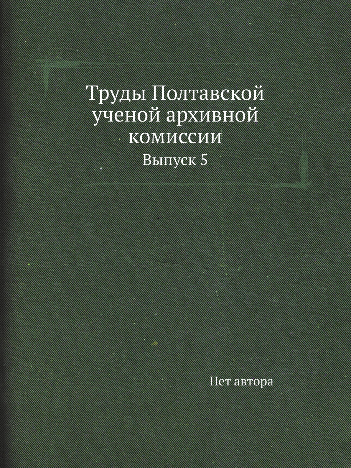 

Книга Труды Полтавской ученой архивной комиссии. Выпуск 5