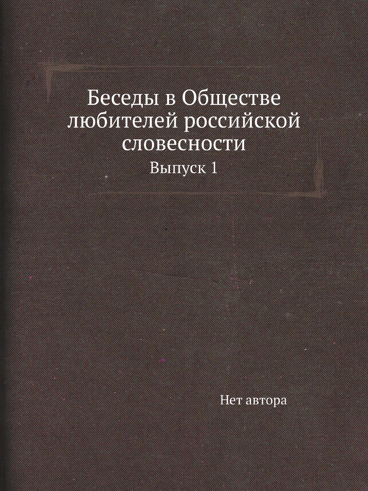 

Книга Беседы в Обществе любителей российской словесности. Выпуск 1