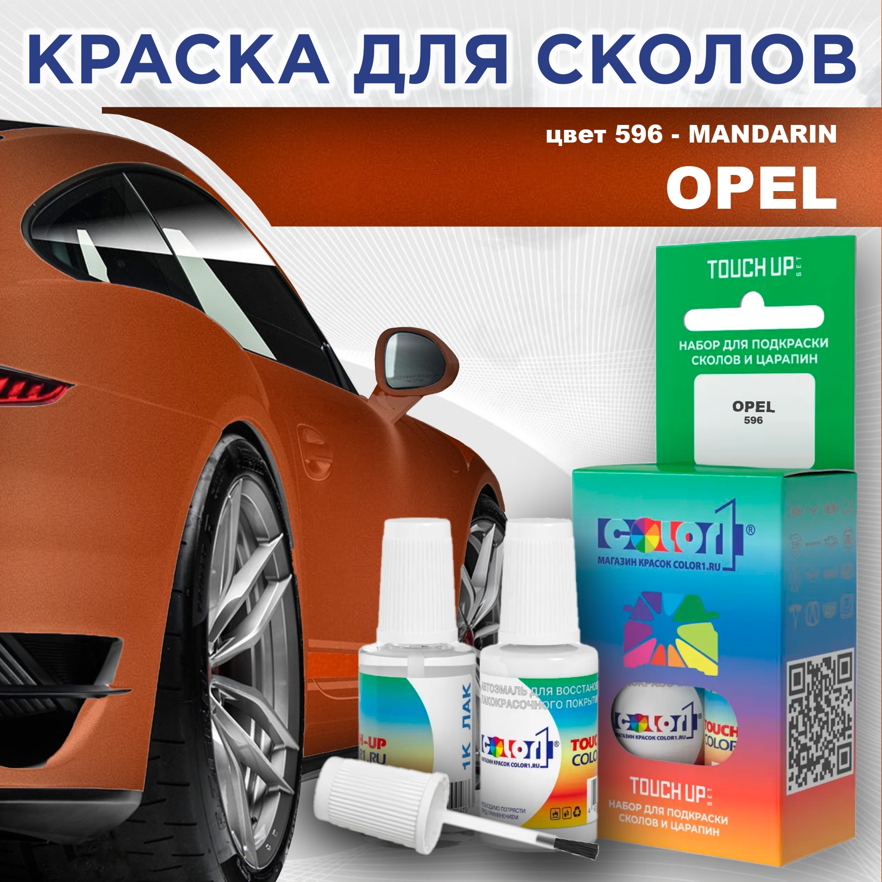 

Краска для сколов во флаконе с кисточкой COLOR1 для OPEL, цвет 596 - MANDARIN, Прозрачный