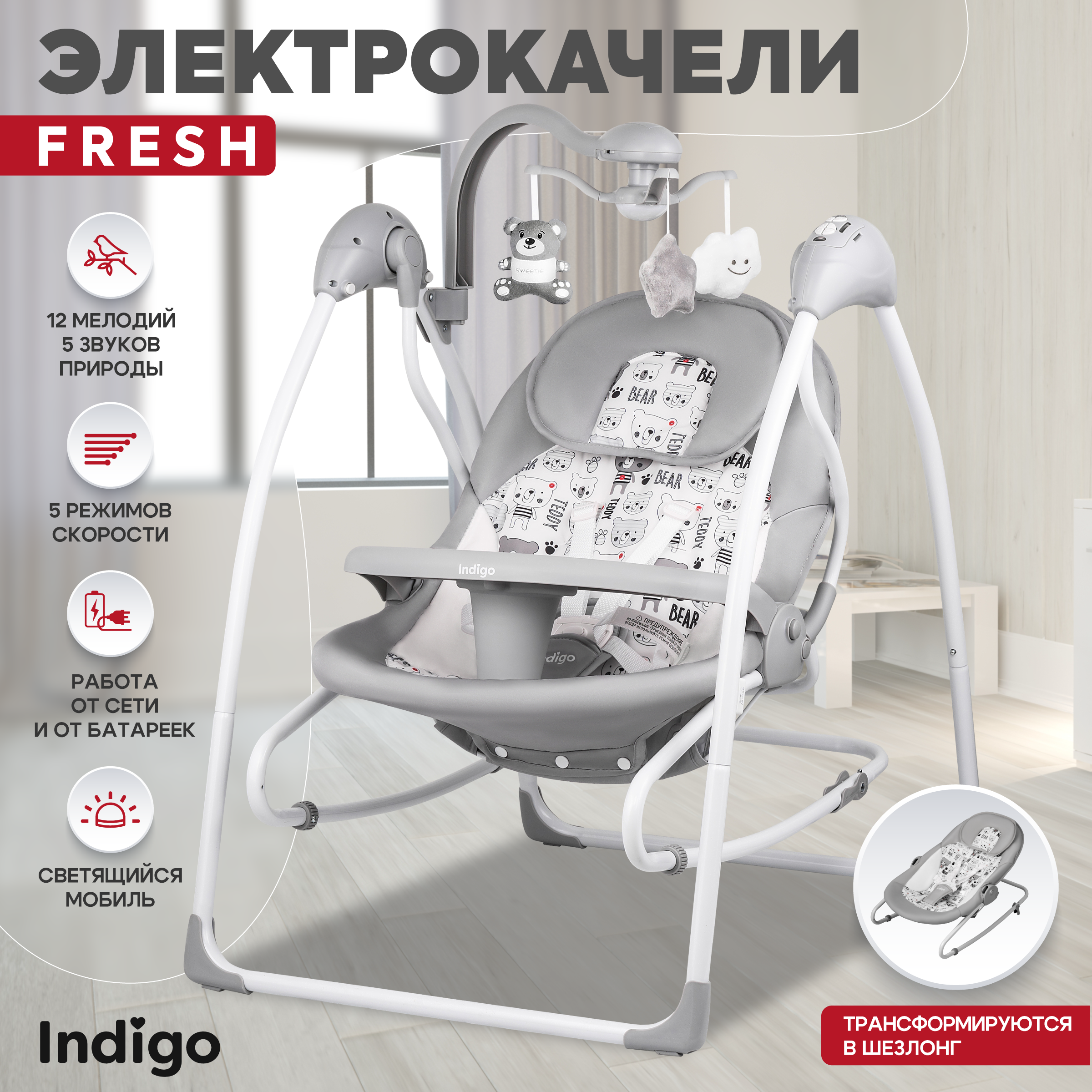 Электрокачели шезлонг Indigo FRESH мишки