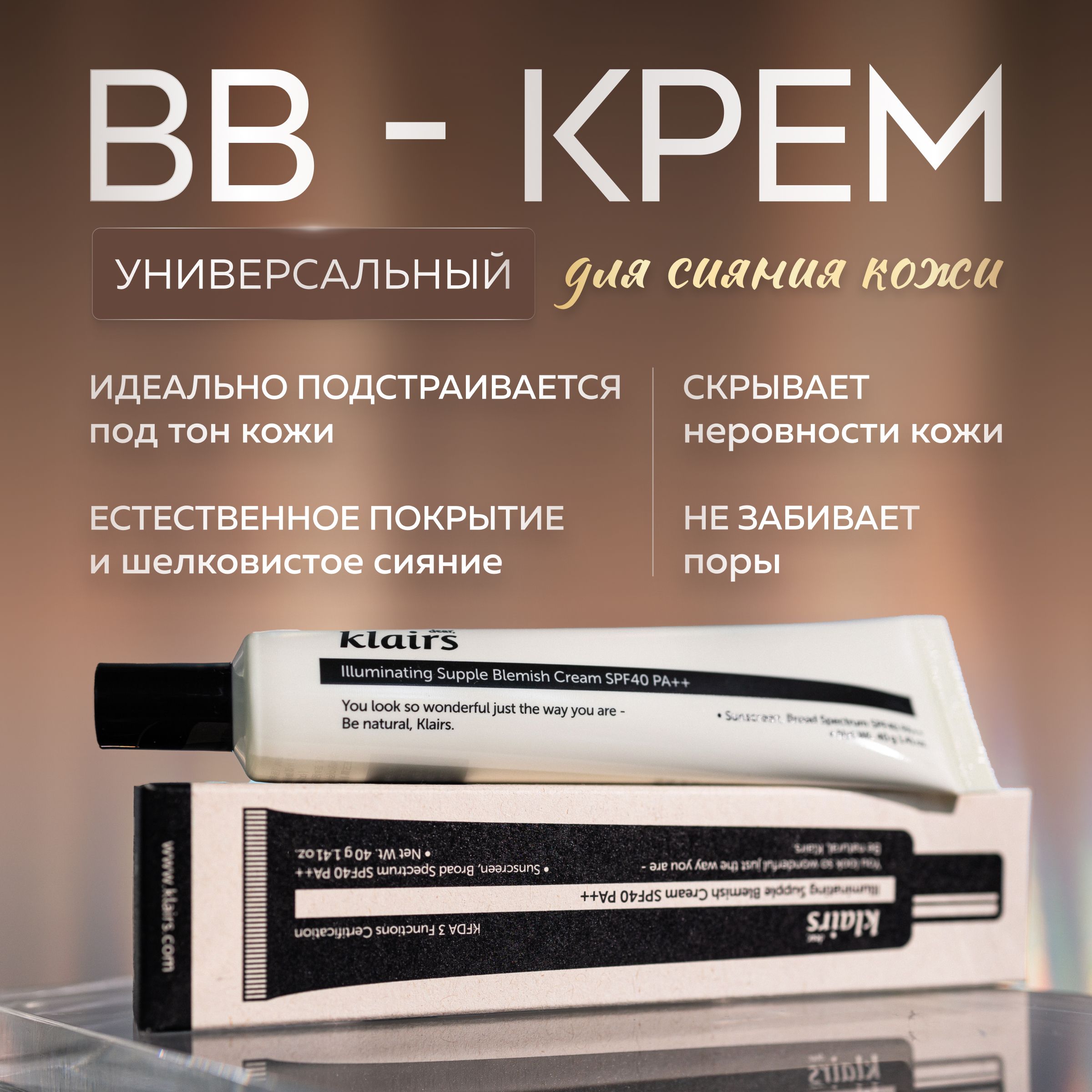 Маскирующий увлажняющий ВВ-крем Dear Klairs для сияния кожи illuminating Supple Blemish