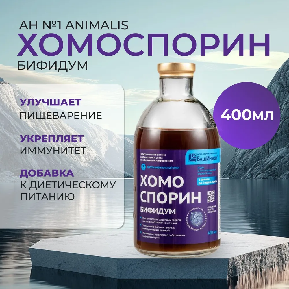 Пробиотик Хомоспорин Хомо-бифидум АН 1 animalis 400 мл