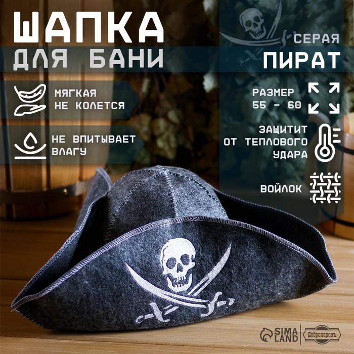 

Шапка для бани Добропаровъ Пират 2603699  черный, Серый, Пират