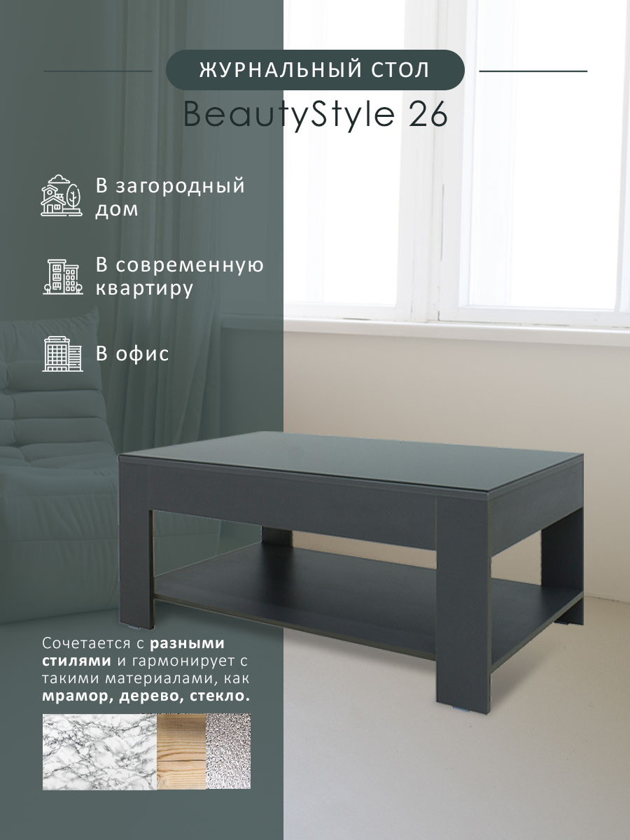 

Журнальный столик Мебелик BeautyStyle 26 графит темный U961/стекло черное, 26