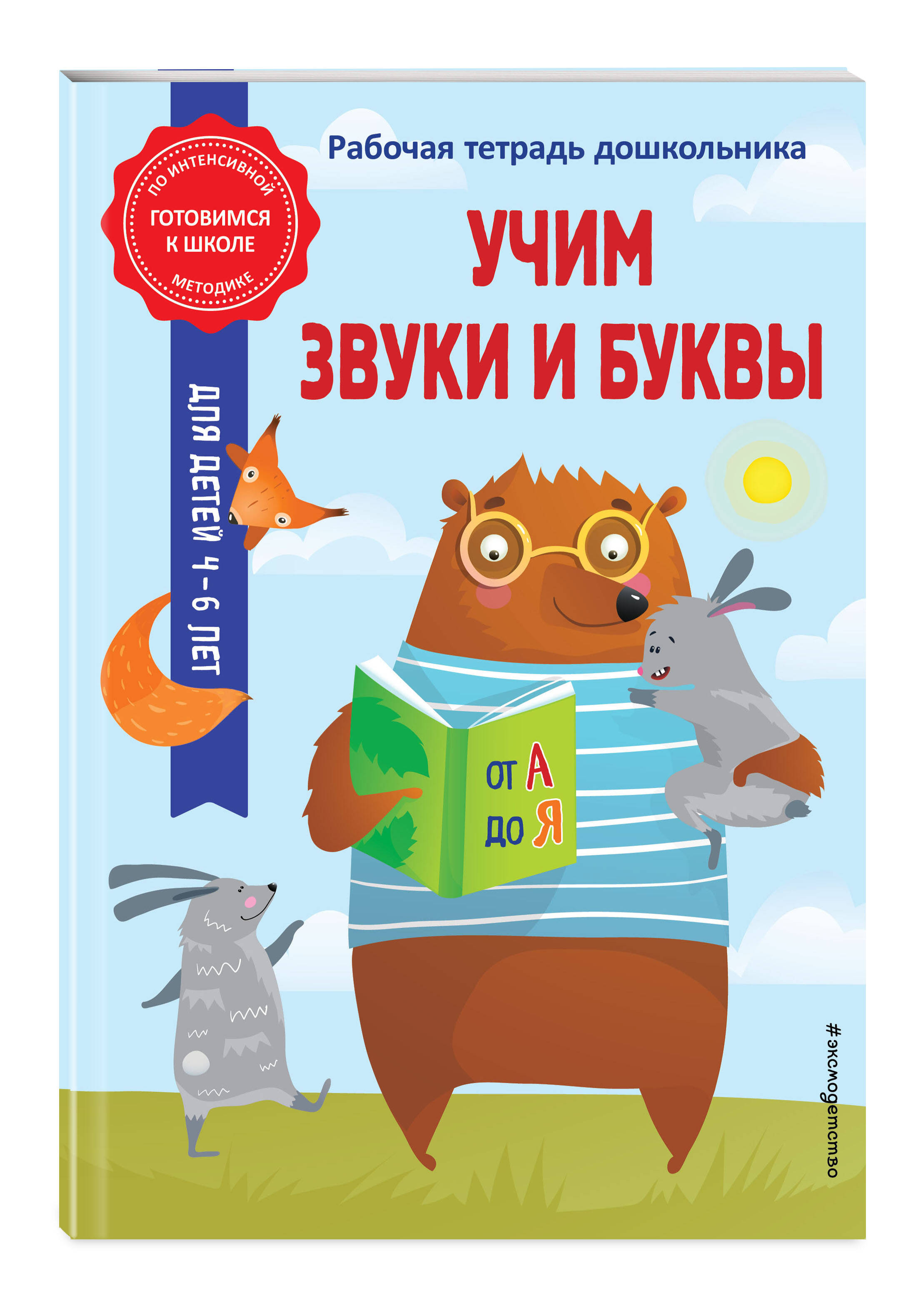 

Учим звуки и буквы