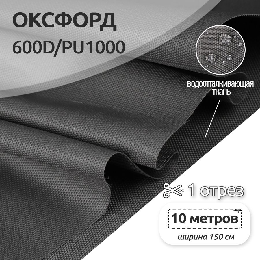 

Ткань Оксфорд 600D уличная, рулон 10 метров х 150 см, темно-серый, OX.600DPU1000